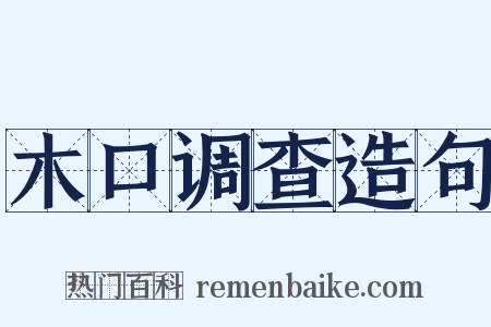 木口调查造句是什么意思的图片